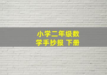 小学二年级数学手抄报 下册